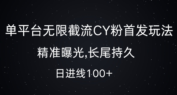 单平台无限截流创业粉首发玩法，精准曝光，长尾持久，日引流100+【揭秘】-财兔窝项目网