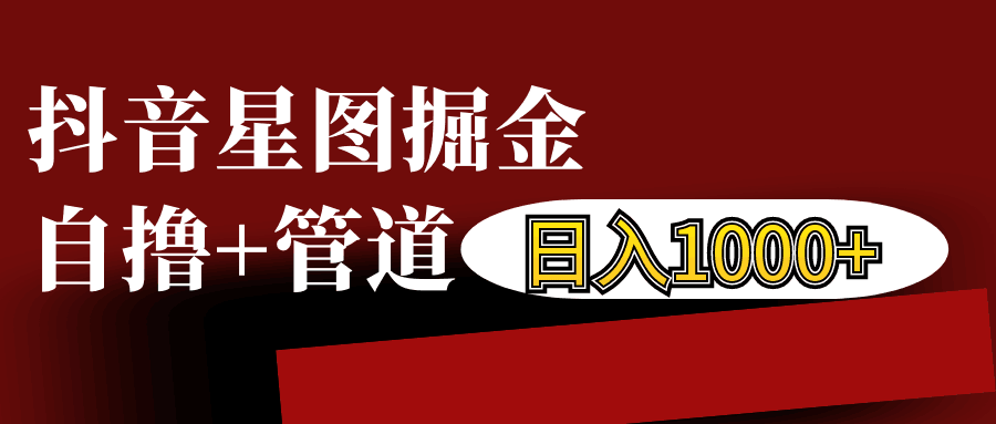 抖音星图发布游戏挂载视频链接掘金，自撸+管道日入1000+-财兔窝项目网