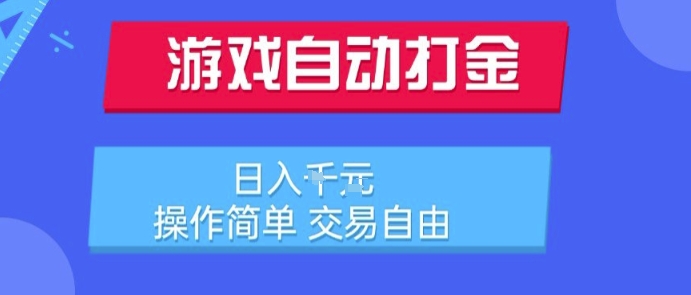 游戏自动打金搬砖项目，日入1k，操作简单，交易自由，适合懒人的副业【揭秘】-财兔窝项目网