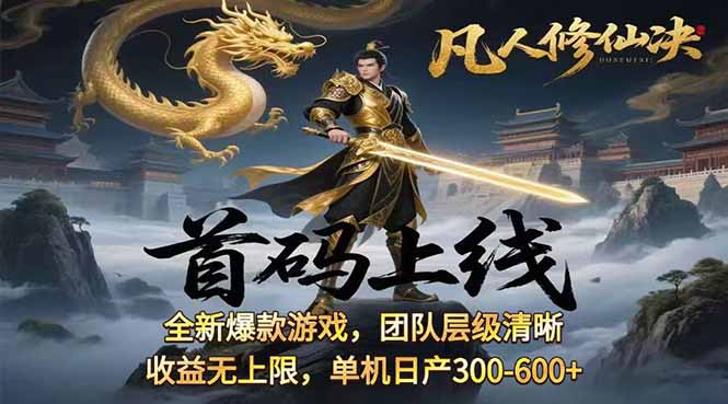 凡,人修仙诀游戏挂机单机每天300—600+       当天见收益随时在线变现 …-财兔窝项目网