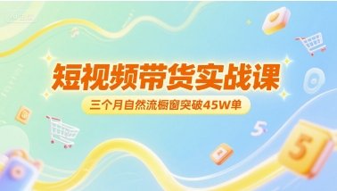 短视频带货实战课，三个月自然流橱窗突破45W单-财兔窝项目网