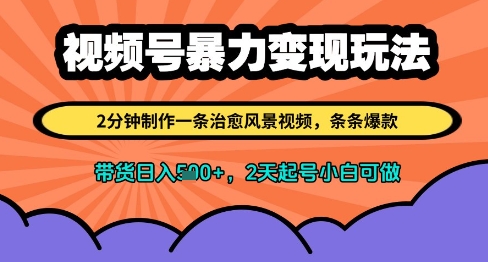 视频号暴力变现玩法，2分钟制作一条治愈风景视频，条条爆款，挂橱窗带货日入多张，2天起号小白可做-财兔窝项目网