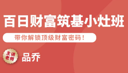 品乔老师·百日财富筑基小灶班-财兔窝项目网