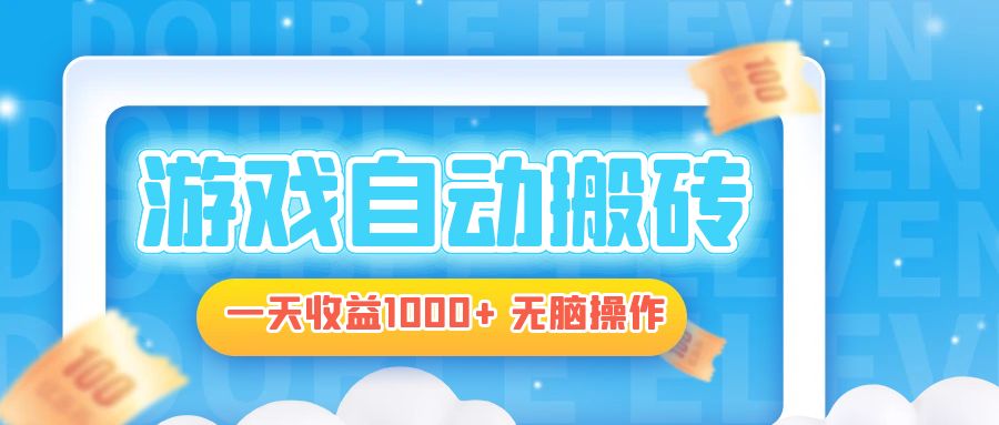 电脑游戏自动搬砖，一天收益1000+ 无脑操作-财兔窝项目网