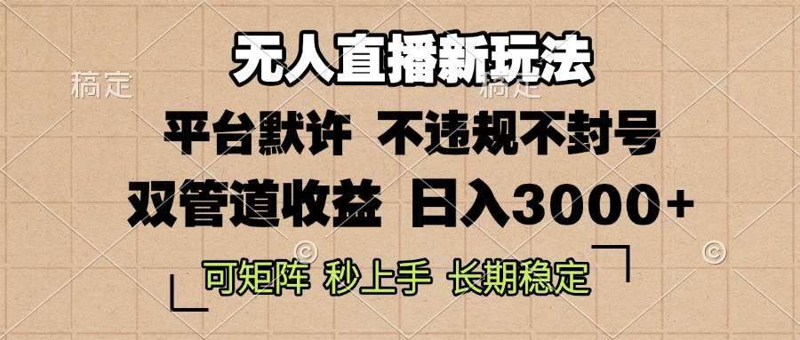 0粉开播，无人直播新玩法，轻松日入3000+，不违规不封号，可矩阵，长期…-财兔窝项目网