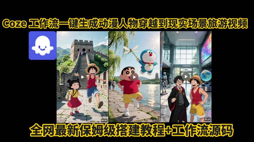 coze工作流一键生成动漫人物穿越到现实场景旅游视频，全网最新保姆级搭建教程+工作流源码-财兔窝项目网
