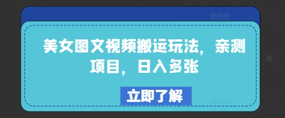 美女图文视频搬运玩法，亲测项目，日入多张-财兔窝项目网