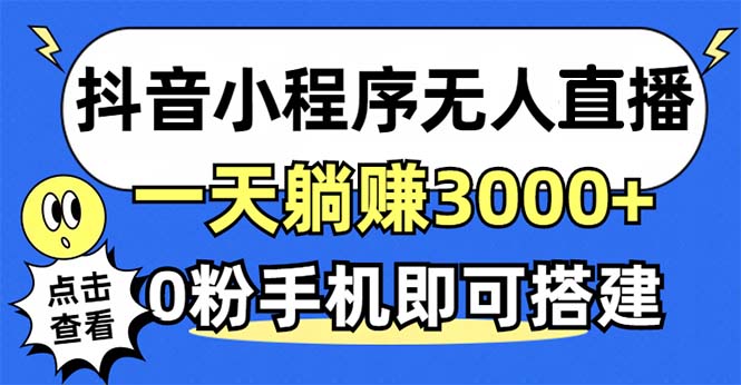 抖音小程序无人直播，一天躺赚3000+，0粉手机可搭建，不违规不限流，小…-财兔窝项目网
