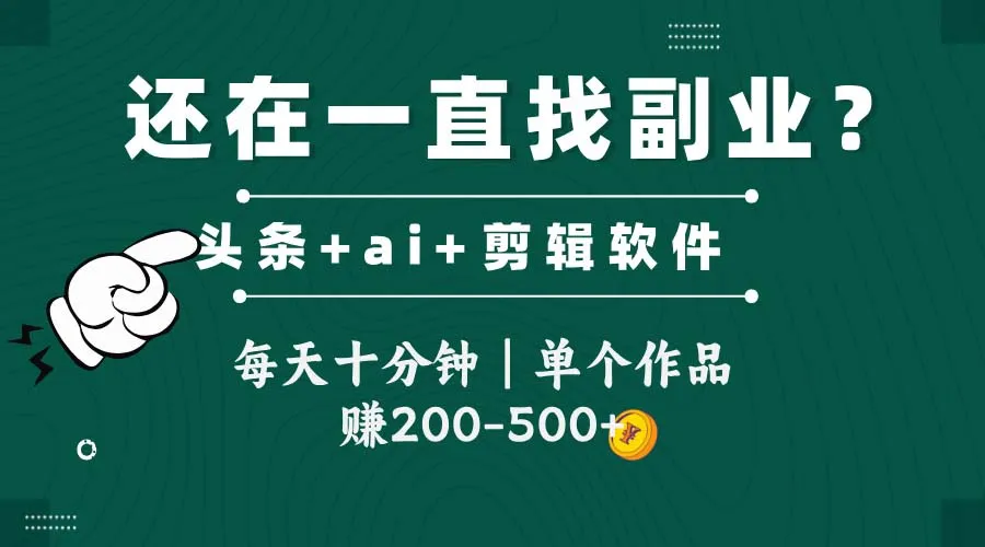 头条全新玩发加持软件搬视频，每天十分钟，单个作品收入200-500左右-财兔窝项目网