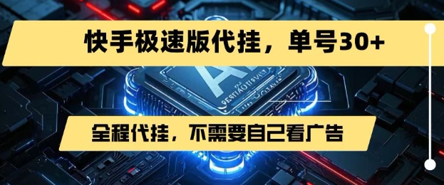 最新7月快手极速版掘金，无需自己看广告，一键代挂，单号30+-财兔窝项目网