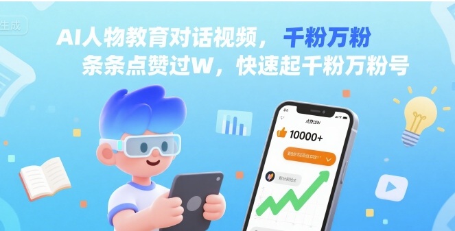 AI人物教育对话视频，条条点赞过W，快速起千粉万粉号-财兔窝项目网