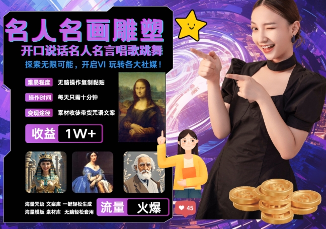 世界名画名人名言超强反转唱歌跳舞说话 吸睛火爆流量爆炸 每天三分钟 轻松月入破W-财兔窝项目网