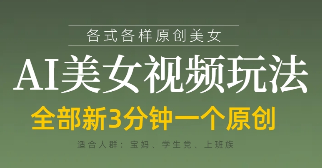 各类AI美女视频玩法，3分钟一个原创，当天可变现-财兔窝项目网