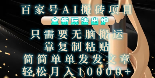 百家号AI搬砖项目，全新玩法出炉，只需要无脑搬运，靠复制粘贴，简单发文章，也能轻松月入1W【揭秘】-财兔窝项目网