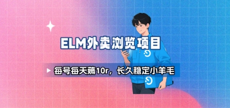 饿了么外卖浏览项目_每号每天薅10r，长久稳定小羊毛-财兔窝项目网