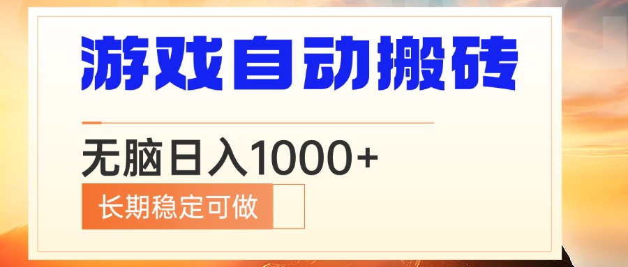 电脑游戏自动搬砖，无脑日入1000+ 长期稳定可做-财兔窝项目网