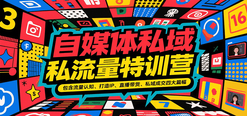 自媒体私域流量特训营，包含流量认知、打造IP、直播带货、私域成交四大篇幅-财兔窝项目网