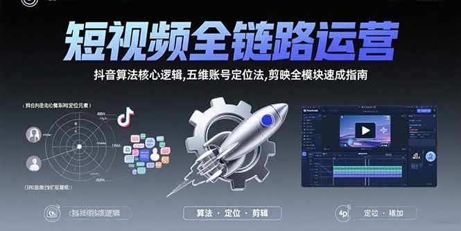 短视频全链路运营：抖音算法核心逻辑,五维账号定位法,剪映全模块速成指南-财兔窝项目网