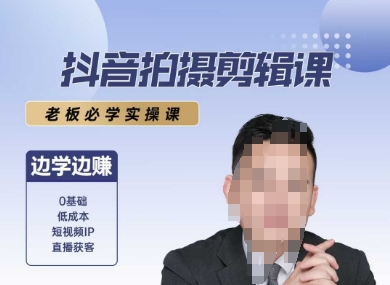 抖音拍摄剪辑课，老板必学实操课，边学边挣-财兔窝项目网