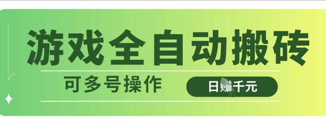游戏全自动搬砖，解放双手无脑日入多张，可多号操作【揭秘】-财兔窝项目网