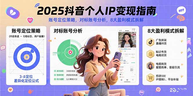 2025抖音个人IP变现指南，账号定位策略，对标账号分析，8大盈利模式拆解-财兔窝项目网