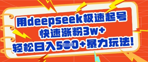 用deepseek极速起号，快速涨粉3w+，轻松日入5张+暴力玩法-财兔窝项目网
