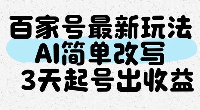 百家号最新玩法，AI简单改写，3天起号出收益-财兔窝项目网
