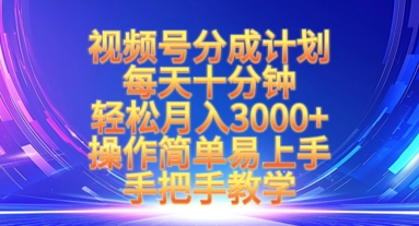 视频号分成计划，每天十分钟，轻松月入3k+，操作简单易上手，手把手教学-财兔窝项目网