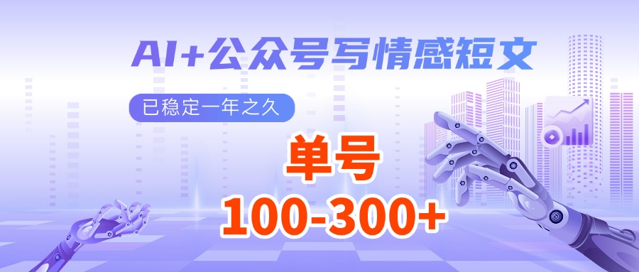 AI+公众号写情感短文，每天200+流量主收益，已稳定一年之久-财兔窝项目网