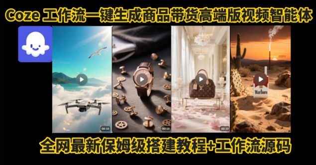 电商人的福音！Coze工作流一键生成”商品带货视频高端版“实操教程，全程保姆级搭建教学教程-财兔窝项目网