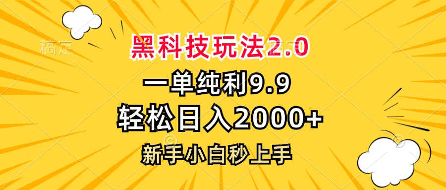 黑科技玩法2.0，一单9.9，轻松日入2000+，新手小白秒上手-财兔窝项目网