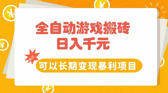 全自动游戏搬砖，日入10张，可以长期变现暴利项目-财兔窝项目网