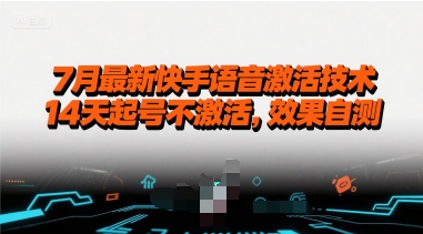7月最新快手语音激活技术，14天起号不激活，效果自测-财兔窝项目网