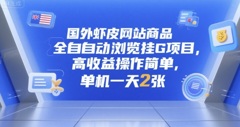 国外虾皮网站商品全自动浏览挂G项目，高收益操作简单，单机一天2张【揭秘】-财兔窝项目网