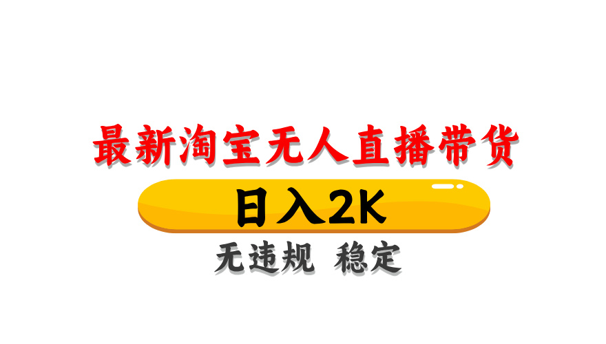淘宝无人直播带货，日入2K，独家技术，无违规无封号，长期稳定，操作简单【揭秘】-财兔窝项目网