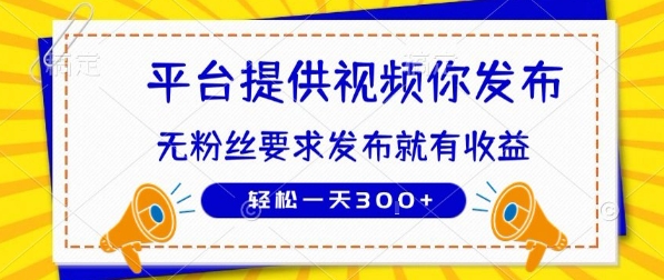 种草平台提供视频 你发布 无粉丝要求  发布就有钱 轻松一天3张+【揭秘】-财兔窝项目网