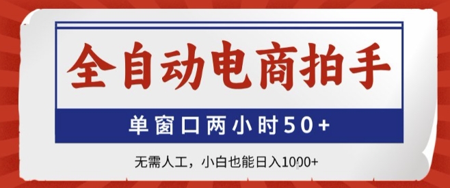全自动电商拍手，单窗口两小时50+，无需人工，小白也能轻松日入1k+【揭秘】-财兔窝项目网