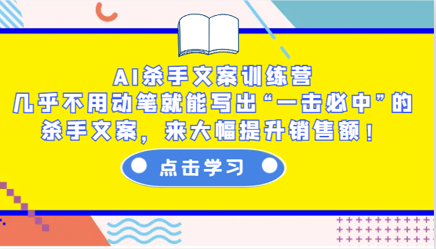 AI杀手文案训练营：几乎不用动笔就能写出“一击必中”的杀手文案，来大幅提升销售额！-财兔窝项目网