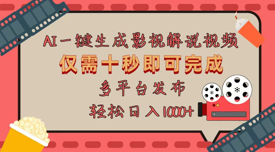AI一键生成原创影视解说视频，仅用十秒即可完成完整视频，多平台发布，…-财兔窝项目网