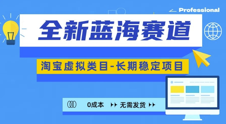 全新蓝海赛道，淘宝虚拟类目，长期稳定，可矩阵且放大-财兔窝项目网