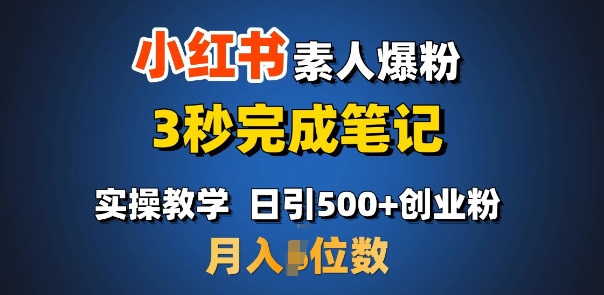 首推：小红书素人爆粉，3秒完成笔记，日引500+月入过W-财兔窝项目网