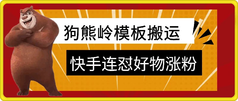 狗熊岭快手连怼技术，好物，涨粉都可以连怼-财兔窝项目网