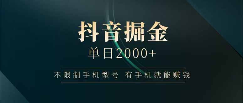抖音掘金单日2000+不限制手机型号，有手机就能赚钱-财兔窝项目网