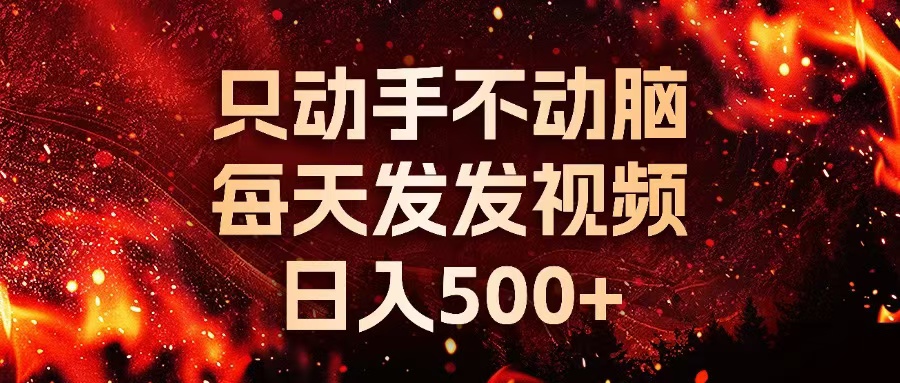 种草平台发短视频，只动手不动脑，每天发发视频，日入500+-财兔窝项目网