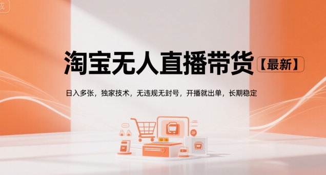 淘宝无人直播带货【最新】，日入多张，独家技术，无违规无封号，开播就出单，长期稳定【揭秘】-财兔窝项目网