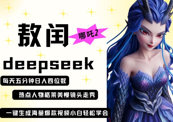 deepseek+哪吒2敖润姑姑走秀+爆款视频，起号快，爆款多，每天五分钟，日入四位数-财兔窝项目网