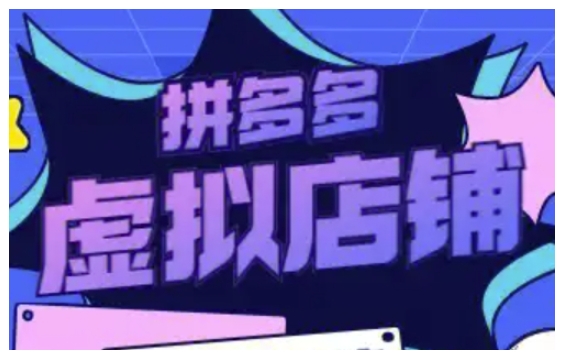 拼多多虚拟类目玩法实操，做虚拟店铺，重在实操-财兔窝项目网