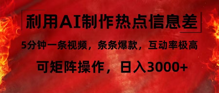 利用AI制作热点信息差，5分钟一条视频，条条爆款，互动率极高，可矩阵…-财兔窝项目网