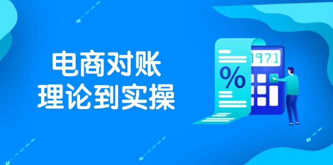 抖店电商对账理论到实操，包括订单、售后、资金流水处理，数据导出路径等-财兔窝项目网