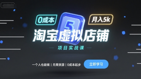 淘宝虚拟店铺项目实战课，一个人也能做，无需货源、0成本起步，月入5k-财兔窝项目网